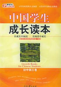 中國學生成長讀本在成長中閱讀在閱讀中成長