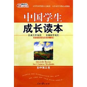 中國學(xué)生成長讀本初中第一卷