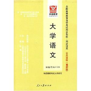 大學(xué)語(yǔ)文全國(guó)高等教育自學(xué)考試同步訓(xùn)練同步過(guò)關(guān)