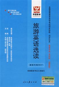 旅游英語選讀全國高等教育自學(xué)考試同步訓(xùn)練同步過關(guān)英語專業(yè)本科段