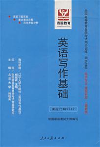 英語寫作基礎全國高等教育自學考試同步訓練同步過關英語專業基礎科段