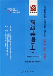 高級(jí)英語(yǔ)全國(guó)高等教育自學(xué)考試同步訓(xùn)練同步過關(guān)英語(yǔ)專業(yè)本科段