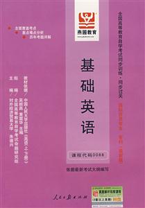 基礎(chǔ)英語全國高等教育自學(xué)考試同步訓(xùn)練同步過關(guān)國際貿(mào)易專業(yè)專科