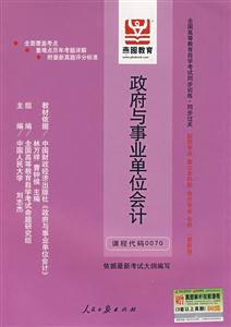 政府與事業(yè)單位會(huì)計(jì)全國高等教育自學(xué)考試同步訓(xùn)練同步過關(guān)財(cái)稅專業(yè)獨(dú)立本科段會(huì)計(jì)專業(yè)專科(最