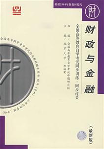 財政與金融全國高等教育自學(xué)考試同步訓(xùn)練同步過關(guān)