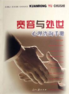 寬容與處世心理咨詢手冊