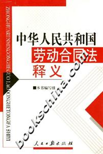 中華人民共和國勞動合同法釋義