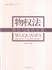 物權(quán)法理論與操作事務(wù)