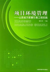 項目環境管理山西省萬家寨引黃工程實踐