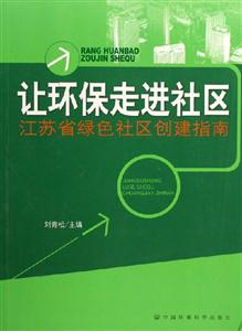 讓環保走進社區江蘇省綠色社區創建指南