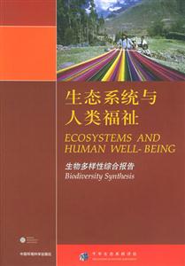 生態系統與人類福祉生物多樣性綜合報告千年生態系統評估