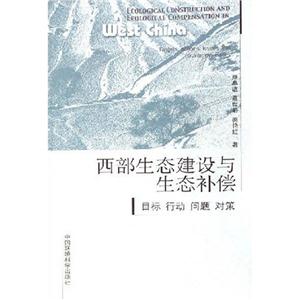 西部生態建設與生態補償目標行動問題對策