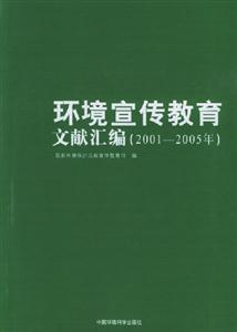 環(huán)境宣傳教育文獻(xiàn)匯編20012005年