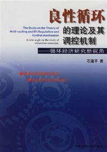 良性循環的理論及其調控機制循環經濟研究新視角