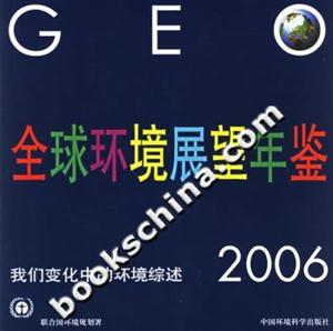 全球環境展望年鑒2006