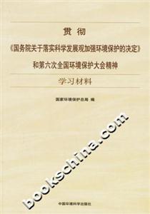 貫徹《國務院關于落實科學發展觀加強環境保護的決定》和第六次全國環境保護大會精神學習材料