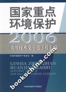 國家重點環境保護實用技術及示范工程匯編2006