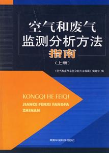 空氣和廢氣監測分析方法指南上冊