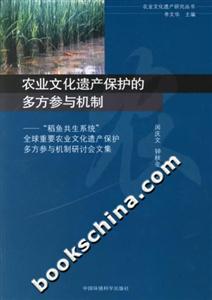 農業(yè)文化遺產保護的多方參與機制“稻魚共生系統(tǒng)”全球重要農業(yè)文化遺產保護多方參與