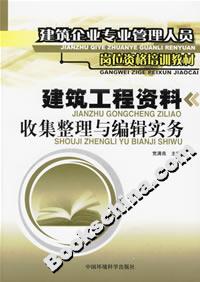 建筑工程資料收信整理與編輯實務(wù)建筑企業(yè)專業(yè)管理人員崗位資格培訓(xùn)教材