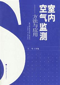 室內(nèi)空氣監(jiān)測方法與應用