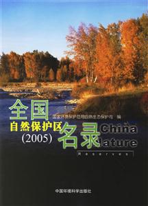 全國自然保護區名錄2005