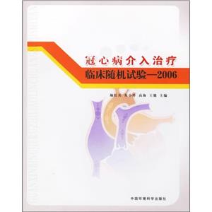 2006冠心病介入治療臨床隨機試驗