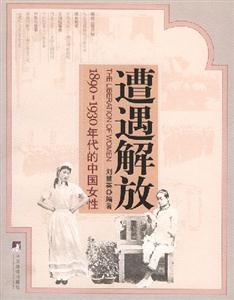 遭遇解放18901930年代的中國(guó)女性