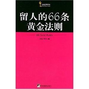 選才的66條黃金法則