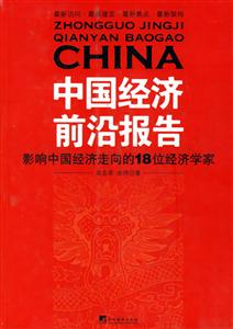 中國經(jīng)濟前沿報告影響中國經(jīng)濟走向的18位經(jīng)濟學家