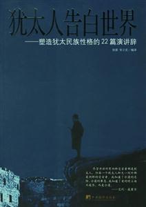 猶太人告白世界塑造猶太民族性格的22篇講演辭