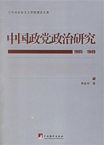 中國政黨政治研究