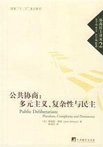 公共協商多元主義、復雜性與民主