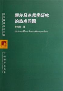 國(guó)外馬克思學(xué)研究的熱點(diǎn)問題