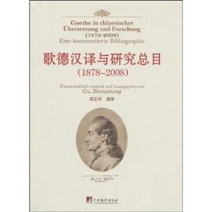 歌德漢譯與研究總目1878～2008