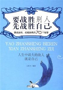 要戰勝別人先戰勝自己挑戰自我超越自我的70個智慧