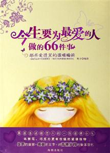 今生要為最愛的人做的66件事那些愛情里的溫暖瞬間