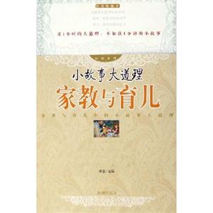 經典系列小故事大道理家教與育兒