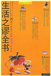 生活之謬全書現代家庭生活的1500個不宜品質生活全書05