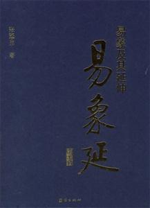 易象及其延伸