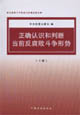 正確認識和判斷當前反腐敗斗爭形勢