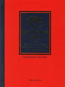 世界各國(guó)信用相關(guān)法律譯叢