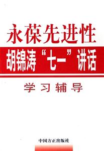 永葆先進(jìn)性胡錦濤七一講話學(xué)習(xí)輔導(dǎo)