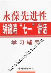 永葆先進性胡錦濤“七一”講話學習輔導