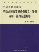 中華人民共和國勞動合同實施條例釋義案例評析疑難問題解答