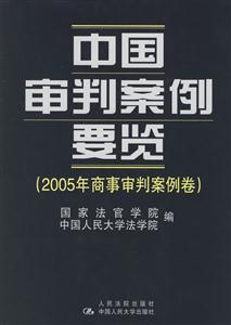 中國審判案例要覽2005年商事審判案例卷