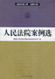 人民法院案例選2005年第2輯