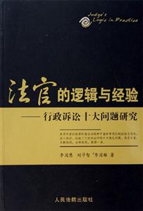 法官的邏輯與經驗行政訴訟十大問題研究