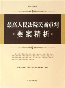 最高人民法院民商審判要案精析