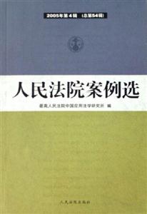 人民法院案例選2005年第4輯